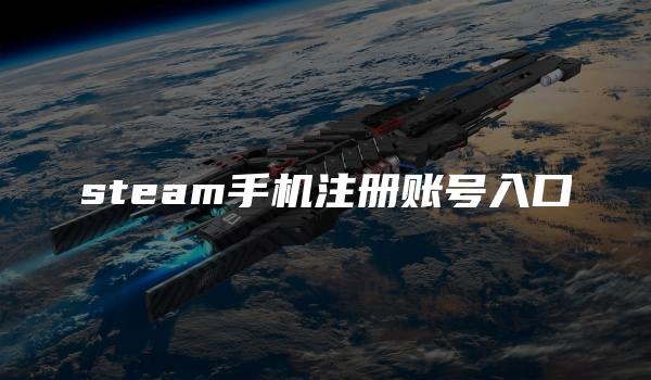 steam手机注册账号入口