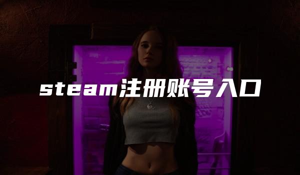 steam注册账号入口