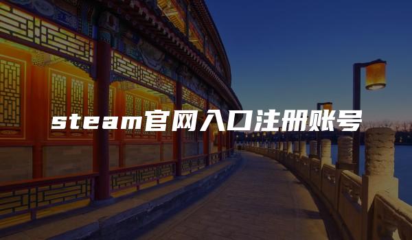 steam官网入口注册账号