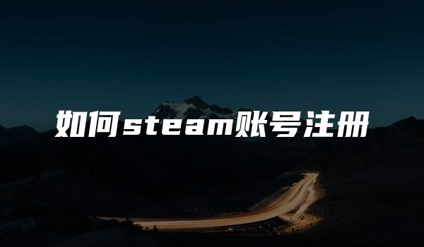 如何steam账号注册