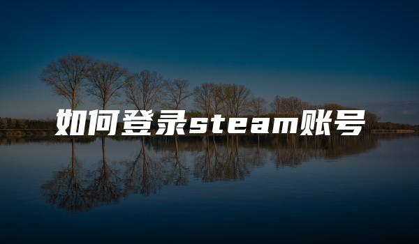 如何登录steam账号