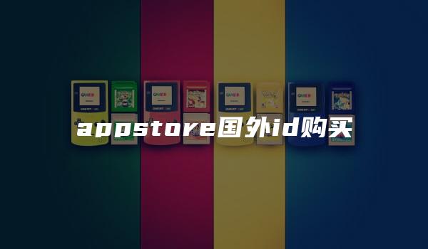 appstore国外id购买