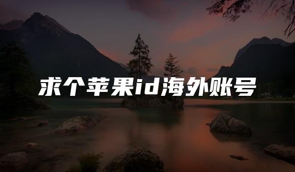 求个苹果id海外账号