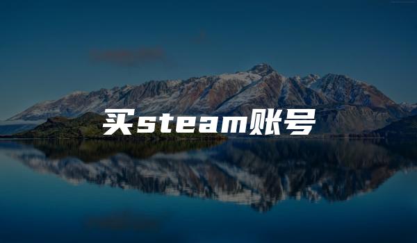 买steam账号