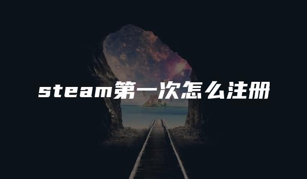 steam第一次怎么注册