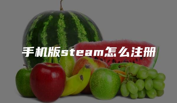 手机版steam怎么注册