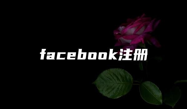 facebook注册