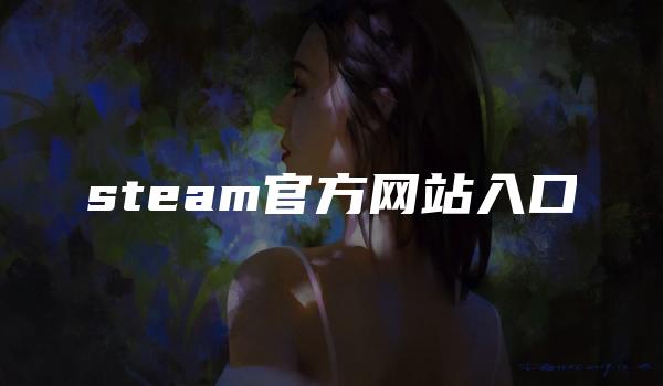 steam官方网站入口