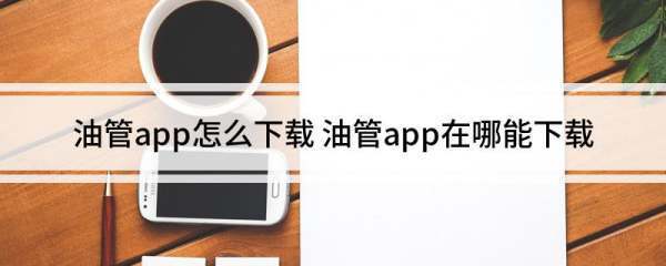 油管app下载最新使用教程_在线油管app下载操作方法