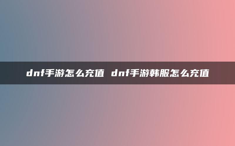 dnf手游怎么充值