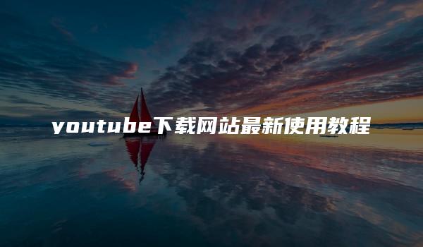 youtube下载网站最新使用教程