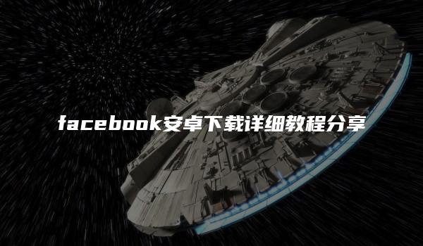 facebook安卓下载详细教程分享