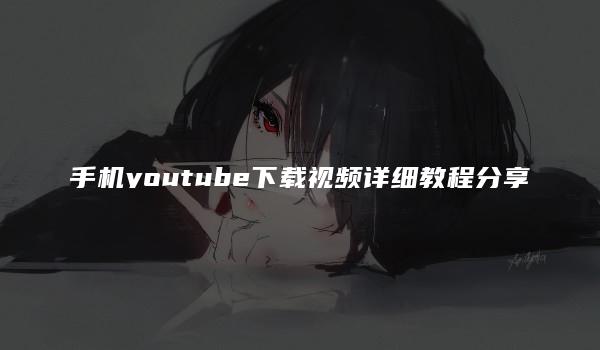 手机youtube下载视频详细教程分享