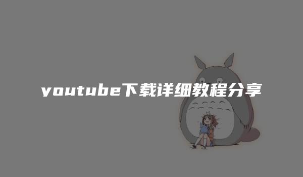 youtube下载详细教程分享