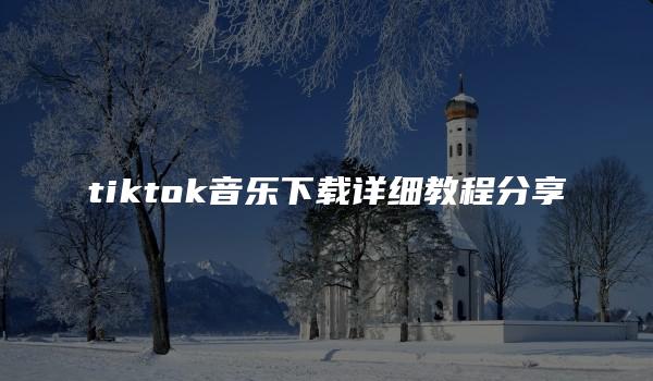 tiktok音乐下载详细教程分享