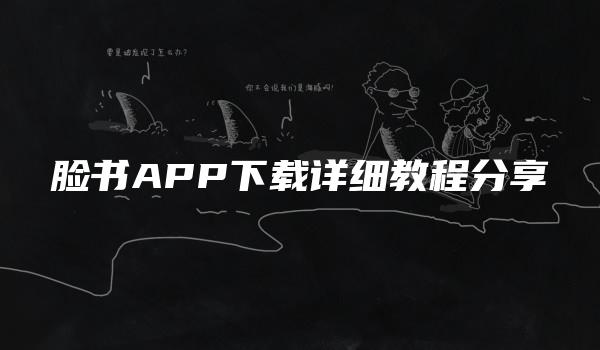 脸书APP下载详细教程分享