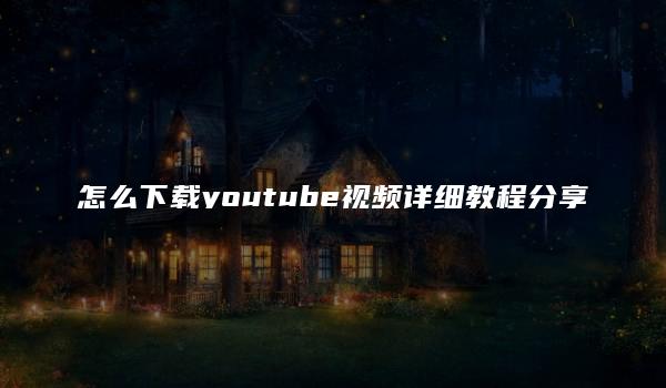 怎么下载youtube视频详细教程分享