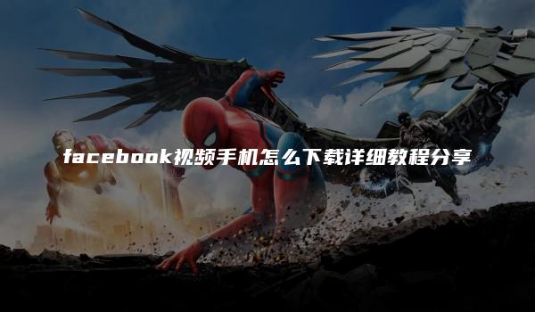 facebook视频手机怎么下载详细教程分享