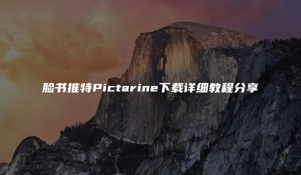 脸书推特Pictarine下载详细教程分享