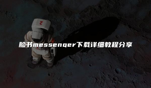 脸书messenger下载详细教程分享