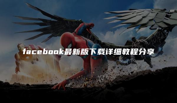 facebook最新版下载详细教程分享