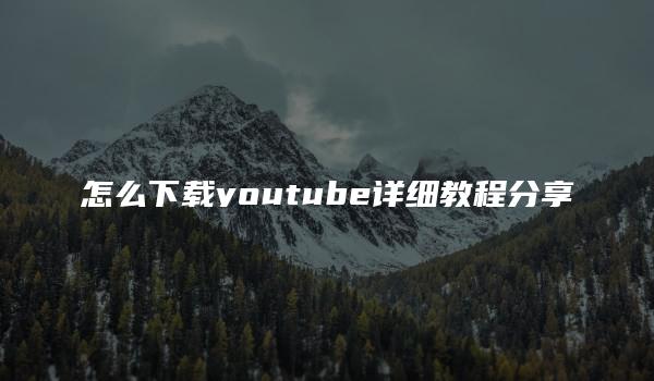 怎么下载youtube详细教程分享