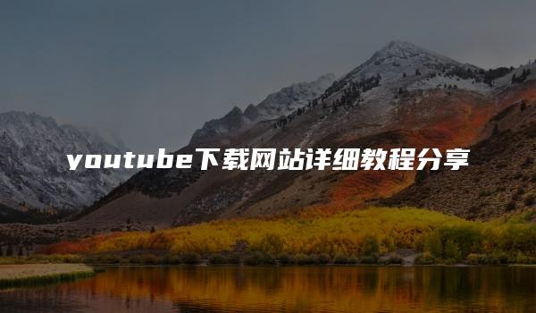 youtube下载网站详细教程分享