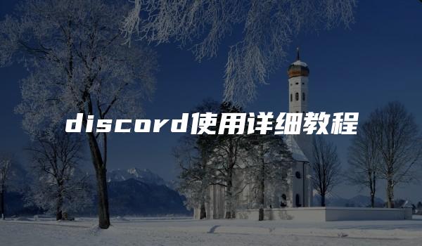 discord使用详细教程