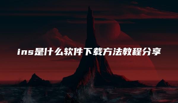 ins是什么软件下载方法教程分享