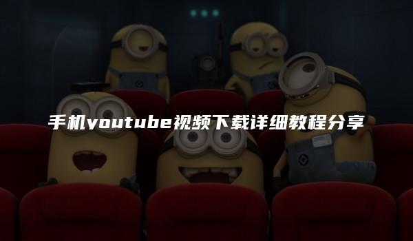 手机youtube视频下载详细教程分享