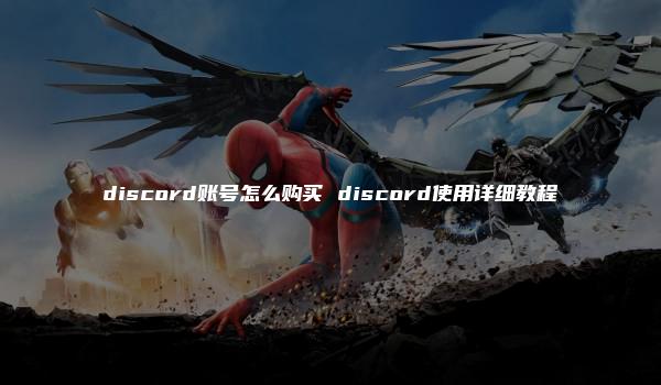 discord账号怎么购买 discord使用详细教程