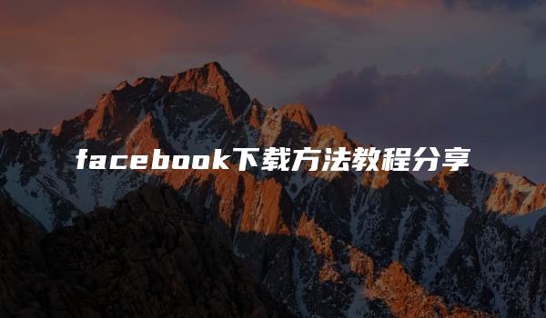 facebook下载方法教程分享