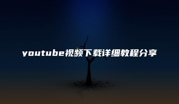 youtube视频下载详细教程分享