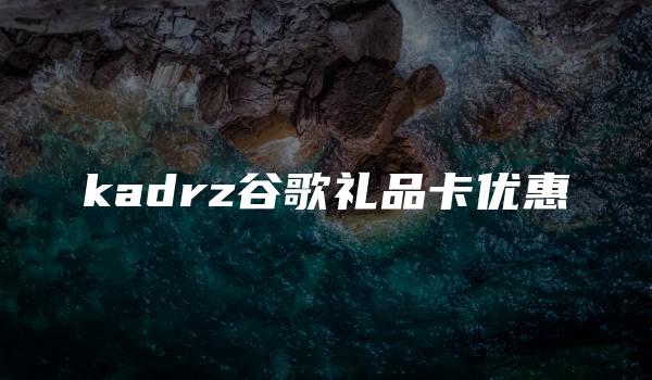 kadrz谷歌礼品卡优惠