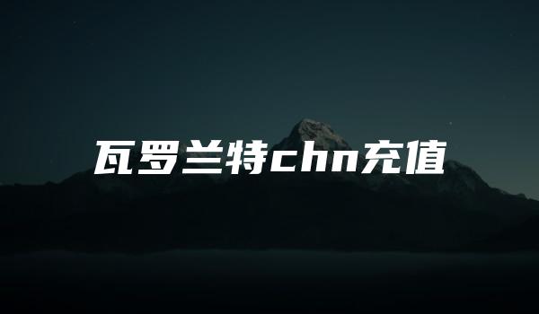 瓦罗兰特chn充值