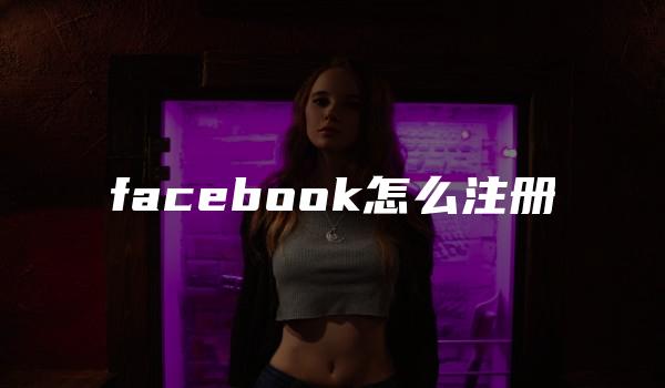 facebook怎么注册