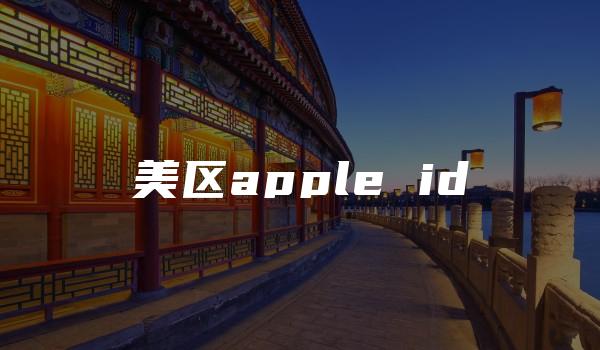 美区apple id