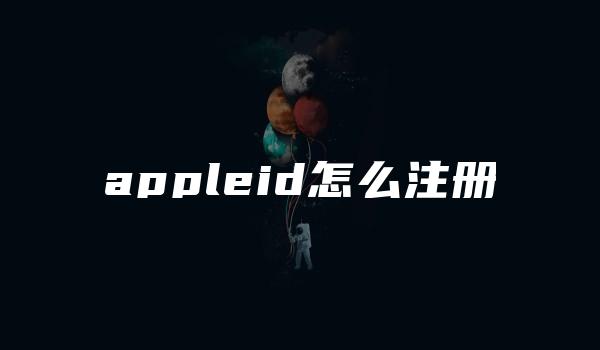 appleid怎么注册