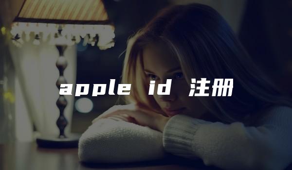 apple id 注册