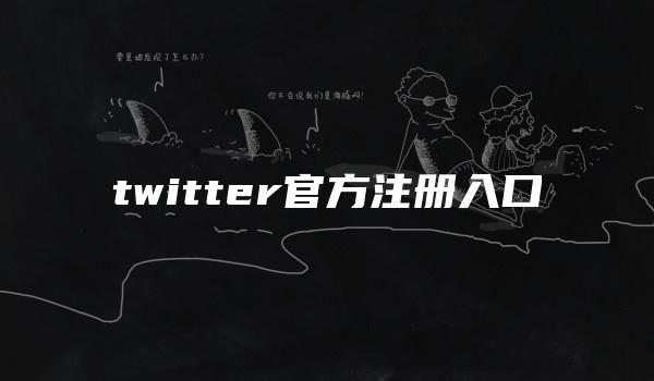 twitter官方注册入口