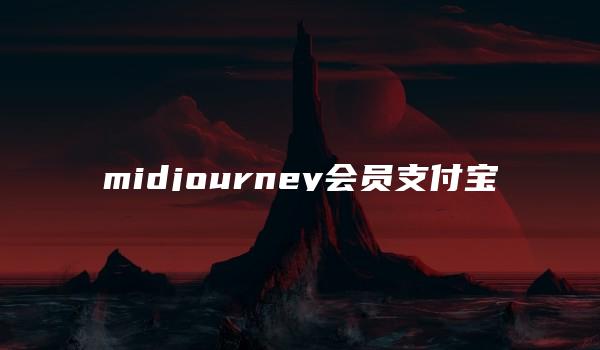 midjourney会员支付宝