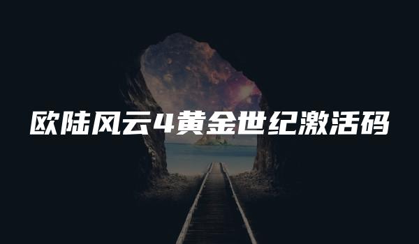 欧陆风云4黄金世纪激活码