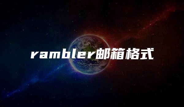 rambler邮箱格式