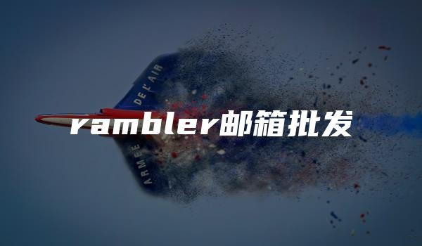 rambler邮箱批发