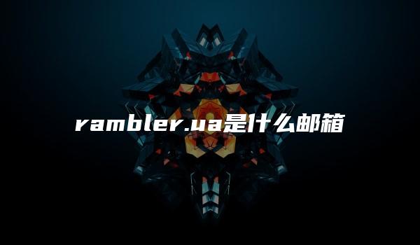 rambler.ua是什么邮箱