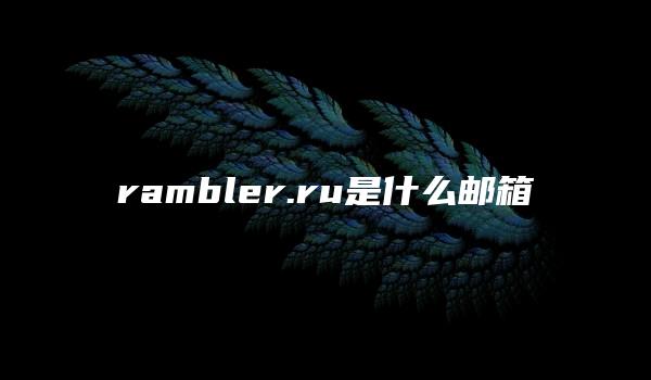 rambler.ru是什么邮箱