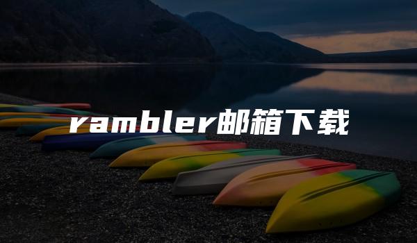 rambler邮箱下载