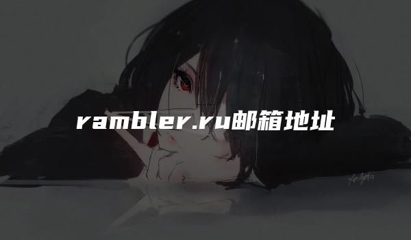 rambler.ru邮箱地址