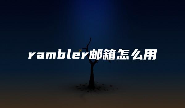 rambler邮箱怎么用