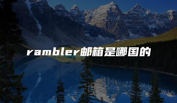 rambler邮箱是哪国的